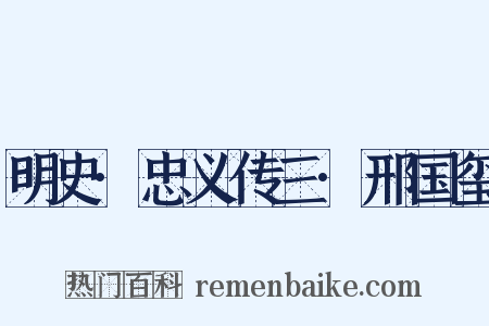 明史·忠义传三·邢国玺是什么意思的图片